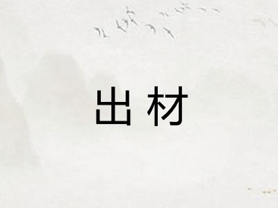 出材 出材