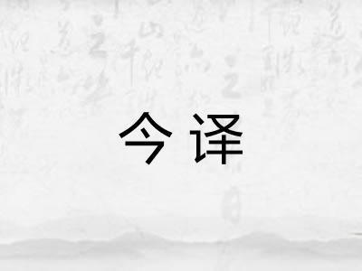今译