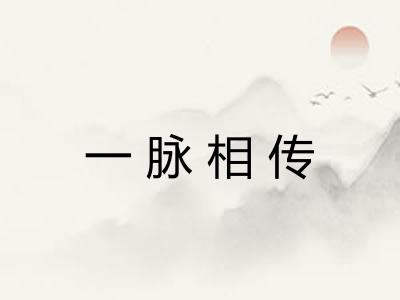 一脉相传 一脉相传