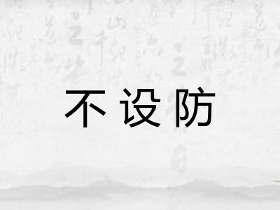 不设防 不设防