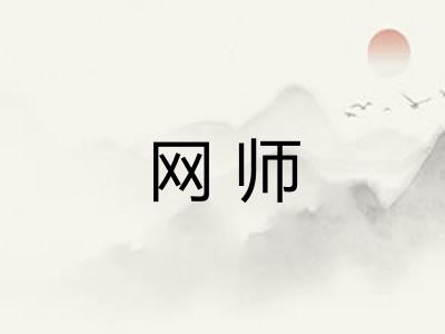 网师 网师