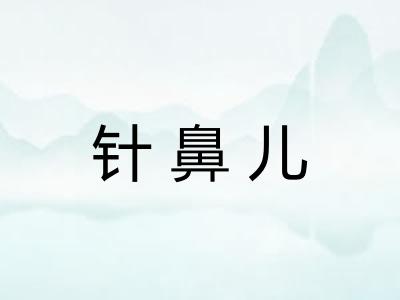 针鼻儿