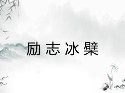 励志冰檗 励志冰檗