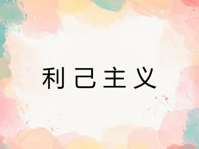 利己主义