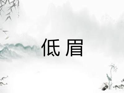 低眉 低眉