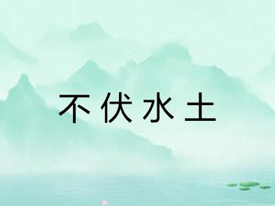 不伏水土 不伏水土