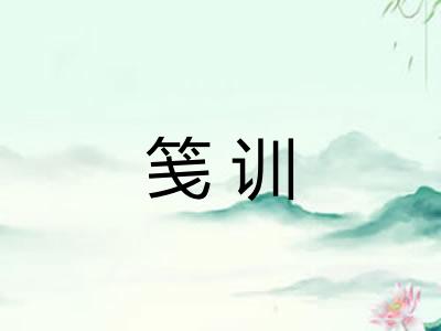 笺训 笺训