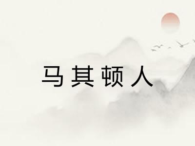 马其顿人 马其顿人