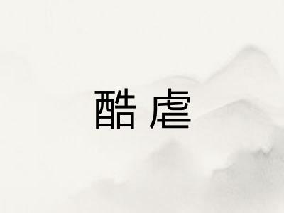 酷虐 酷虐