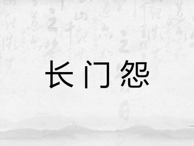 长门怨 长门怨
