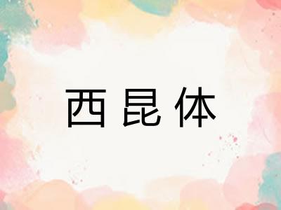 西昆体 西昆体