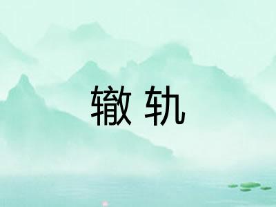 辙轨