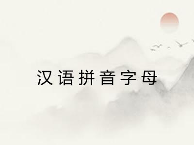 汉语拼音字母 汉语拼音字母