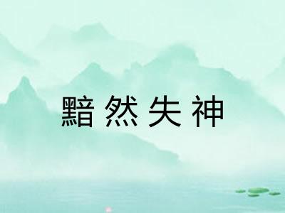 黯然失神 黯然失神