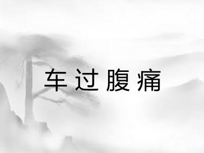 车过腹痛 车过腹痛