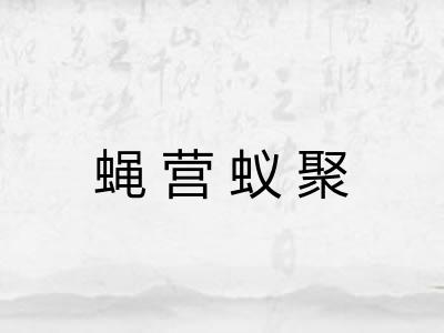 蝇营蚁聚 蝇营蚁聚