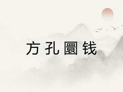方孔圜钱