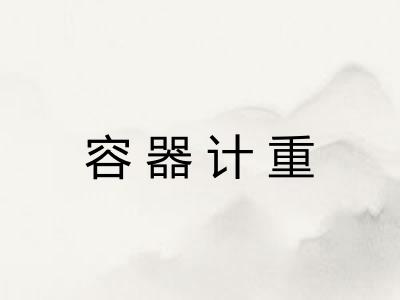 容器计重 容器计重