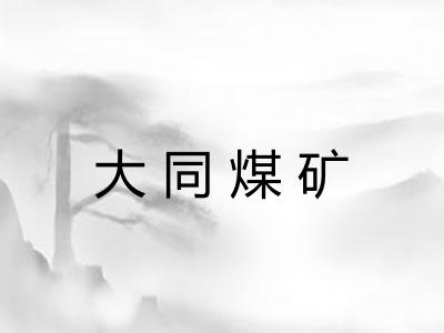 大同煤矿 大同煤矿
