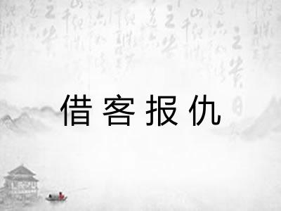 借客报仇 借客报仇