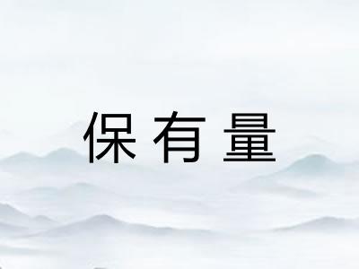 保有量 保有量