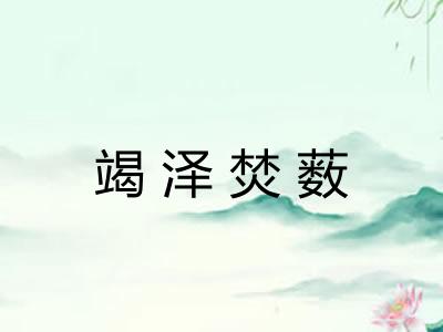 竭泽焚薮 竭泽焚薮