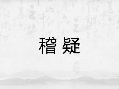 稽疑