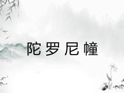 陀罗尼幢 陀罗尼幢