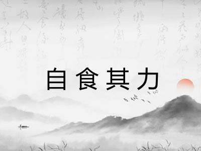 自食其力 自食其力