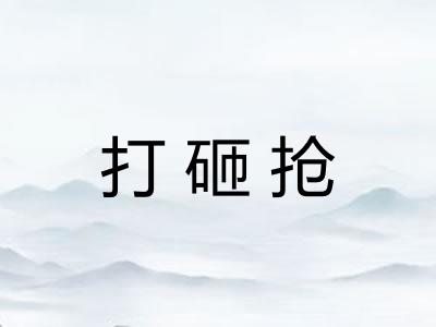 打砸抢 打砸抢