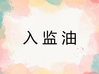 入监油 入监油