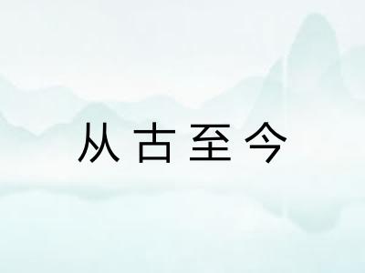 从古至今 从古至今