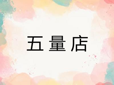 五量店 五量店