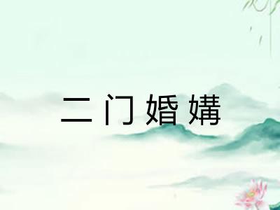 二门婚媾