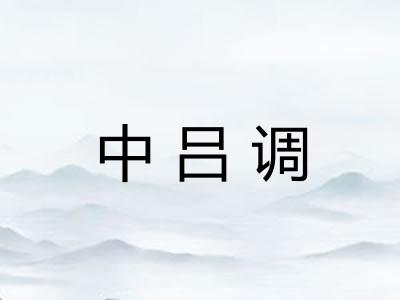 中吕调