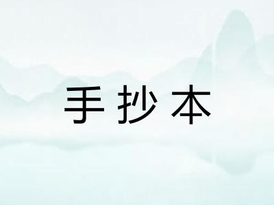 手抄本 手抄本