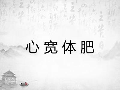 心宽体肥 心宽体肥