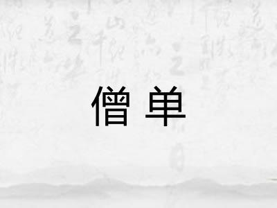 僧单 僧单