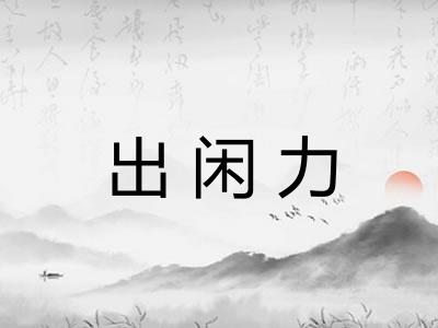 出闲力 出闲力