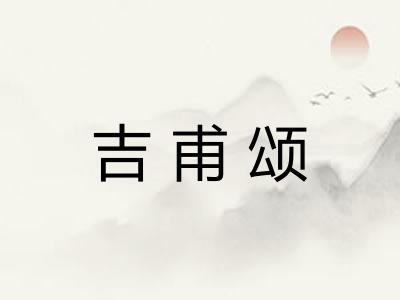 吉甫颂 吉甫颂