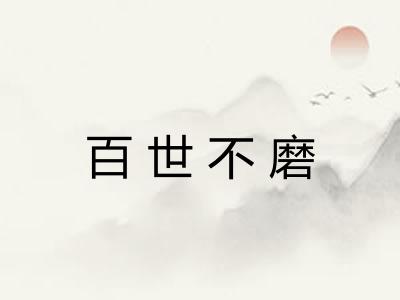 百世不磨