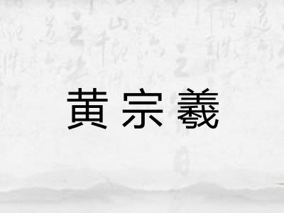 黄宗羲 黄宗羲