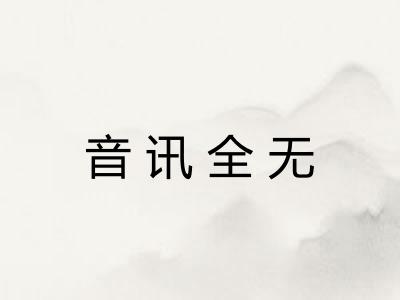 音讯全无 音讯全无