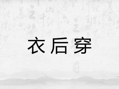 衣后穿