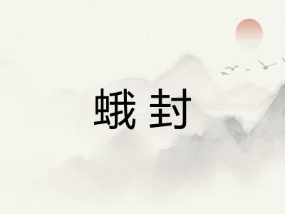 蛾封 蛾封
