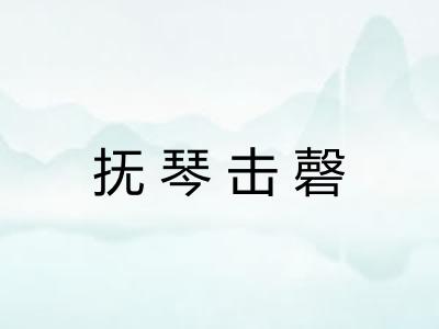 抚琴击磬 抚琴击磬