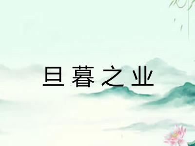 旦暮之业 旦暮之业