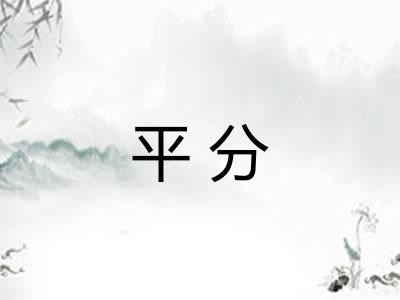 平分