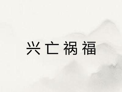 兴亡祸福 兴亡祸福