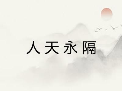 人天永隔 人天永隔